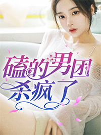磕的男团杀疯了
