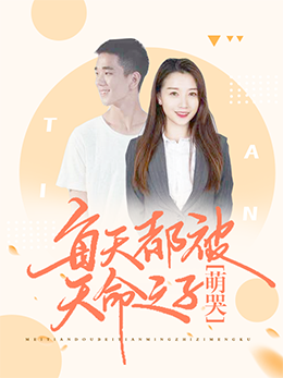 每天都被天命之子萌哭